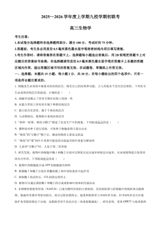 黑龙江省齐齐哈尔市龙西北高中名校联盟2025-2026学年高三上学期开学生物试题（含答案）.docx