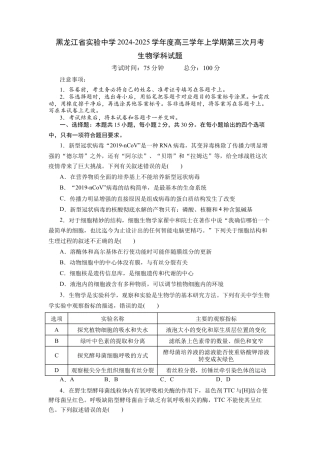 黑龙江省实验中学2024-2025学年高三上学期第三次月考生物试卷.docx
