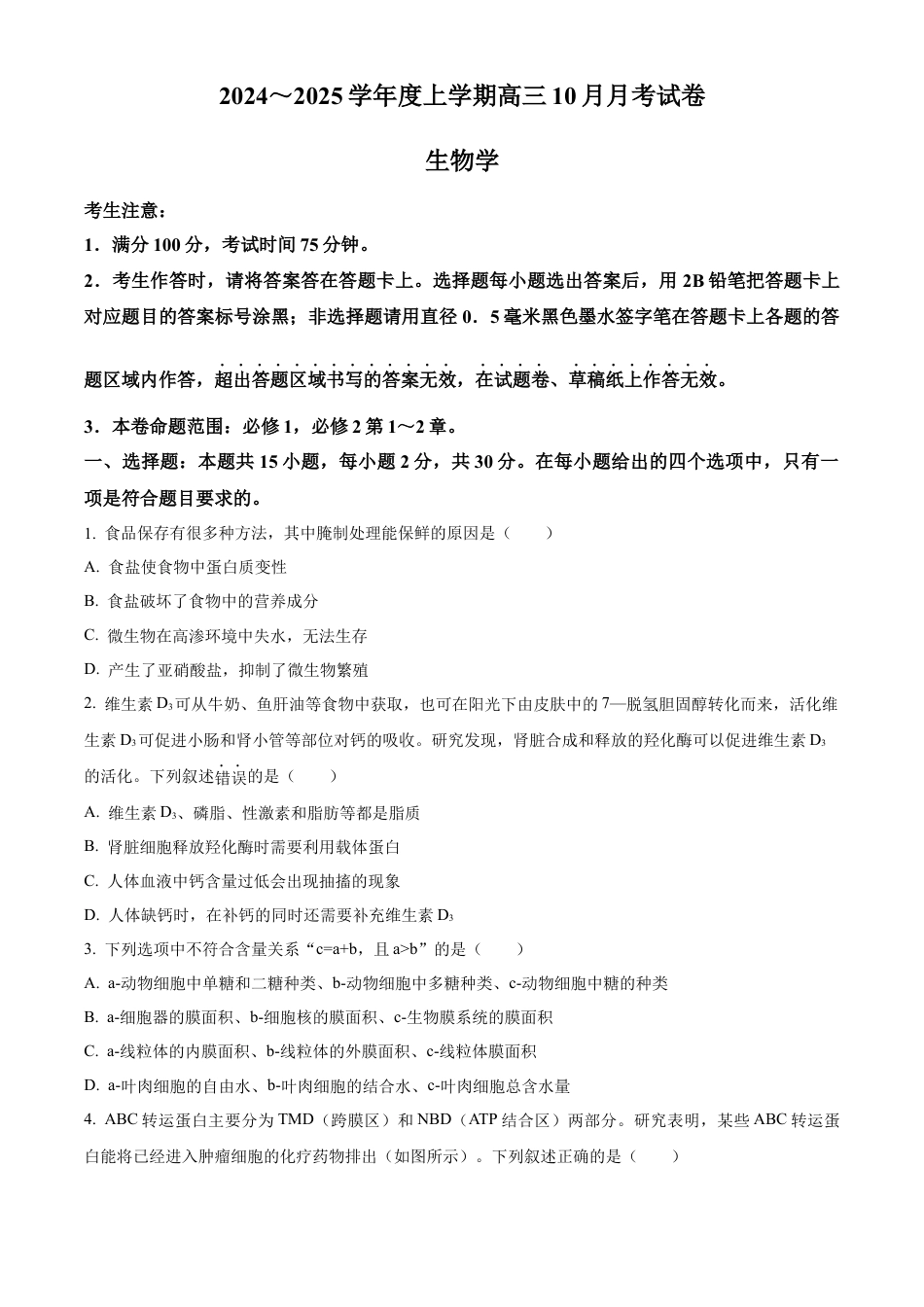 黑龙江省绥化市绥棱县第一中学2024-2025学年高三上学期10月月考生物试题.docx_第1页