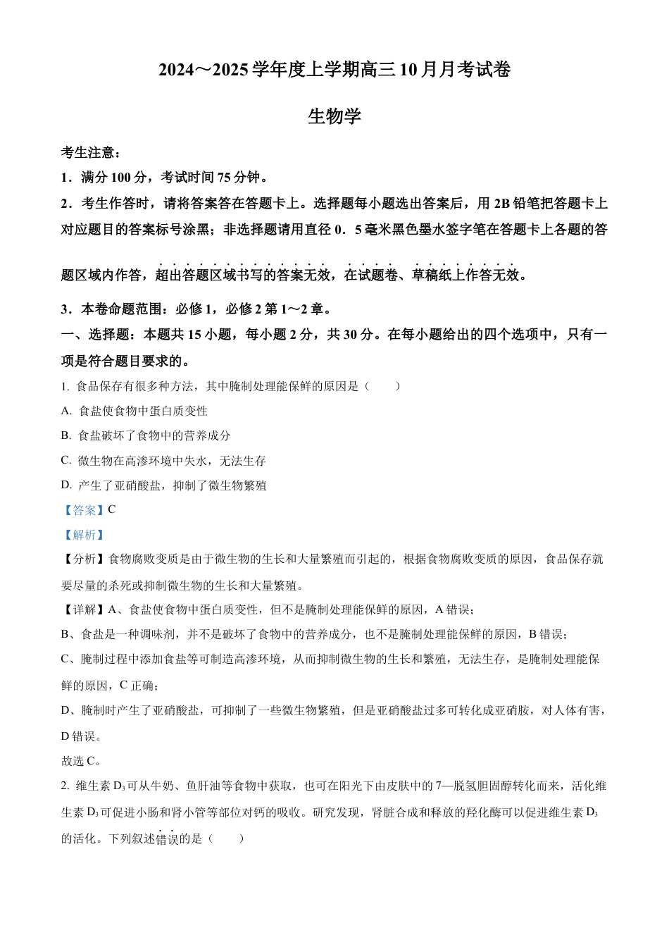 黑龙江省绥化市绥棱县第一中学2024-2025学年高三上学期10月月考生物试题答案.docx_第1页