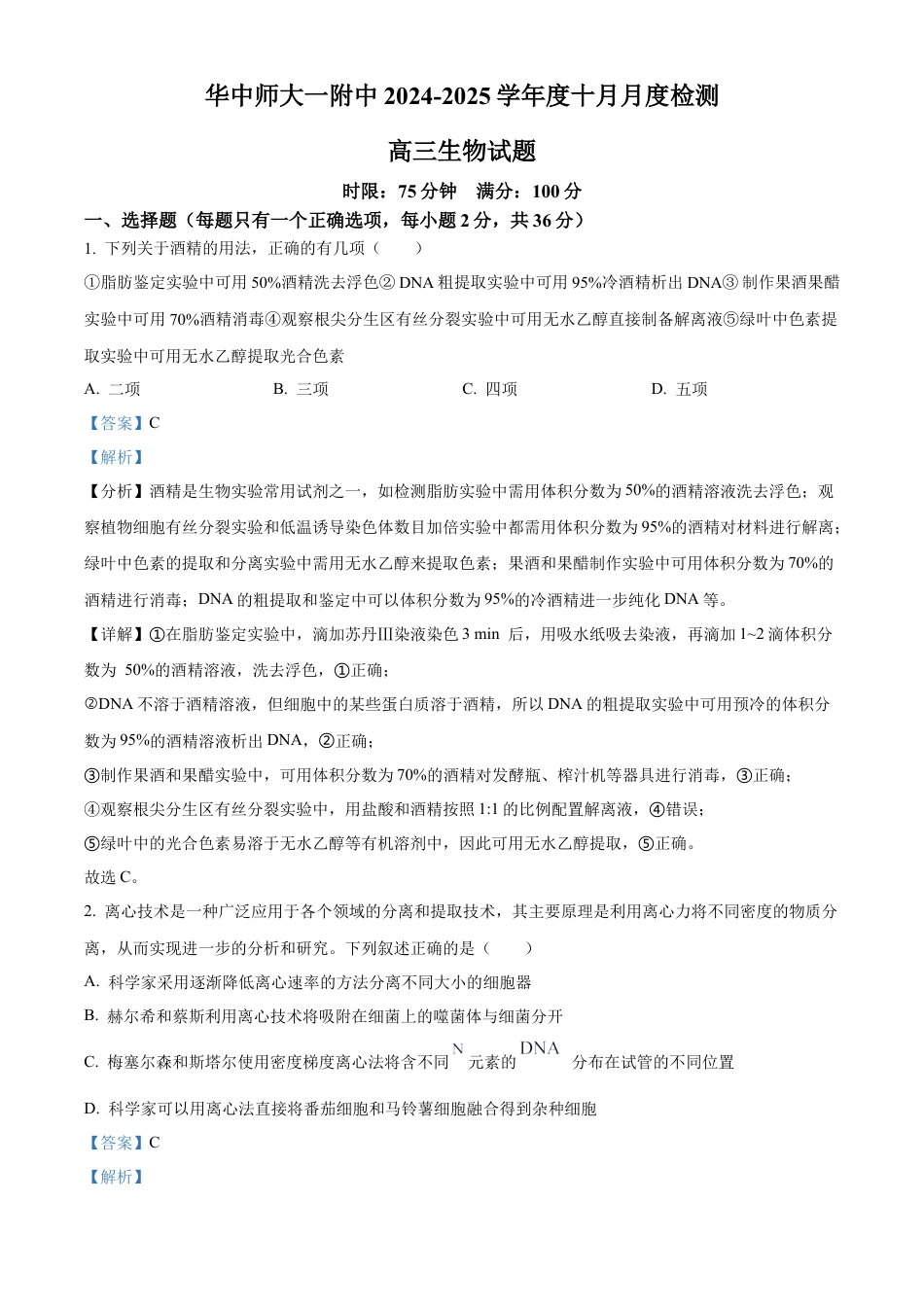 湖北省华中师范大学第一附属中学2024-2025学年高三上学期10月月度检测生物试卷（解析版）.docx_第1页