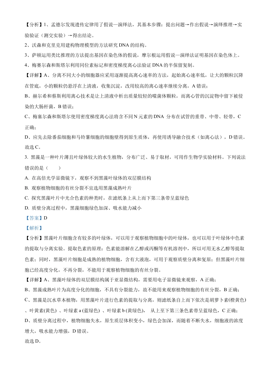 湖北省华中师范大学第一附属中学2024-2025学年高三上学期10月月度检测生物试卷（解析版）.docx_第2页