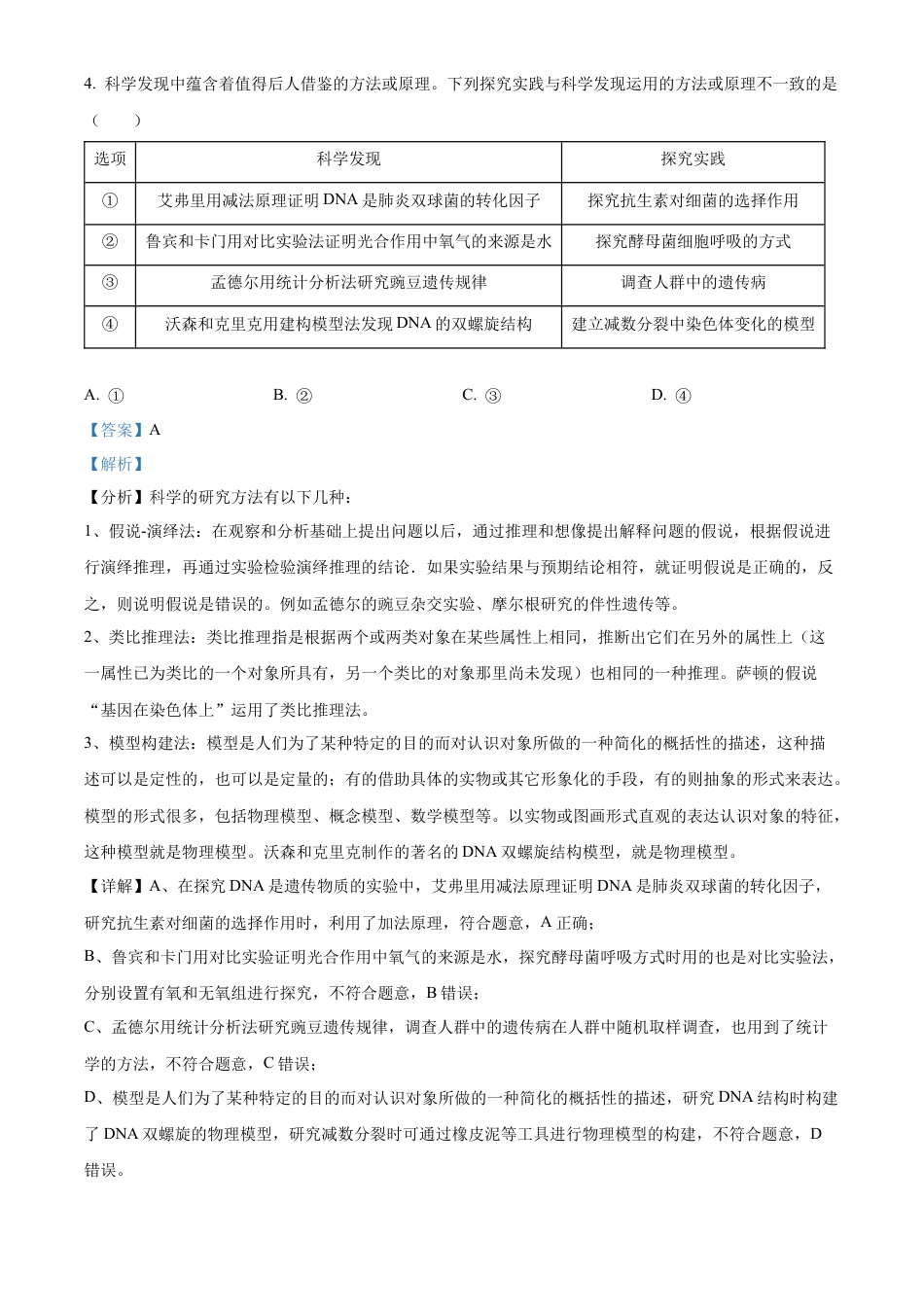 湖北省华中师范大学第一附属中学2024-2025学年高三上学期10月月度检测生物试卷（解析版）.docx_第3页