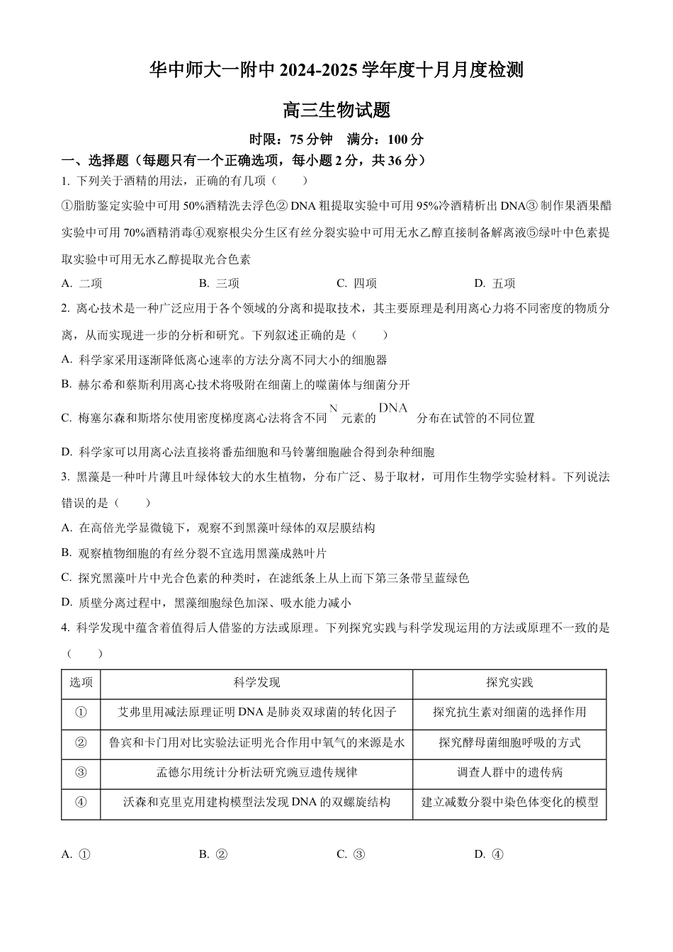 湖北省华中师范大学第一附属中学2024-2025学年高三上学期10月月度检测生物试卷（原卷版）.docx_第1页