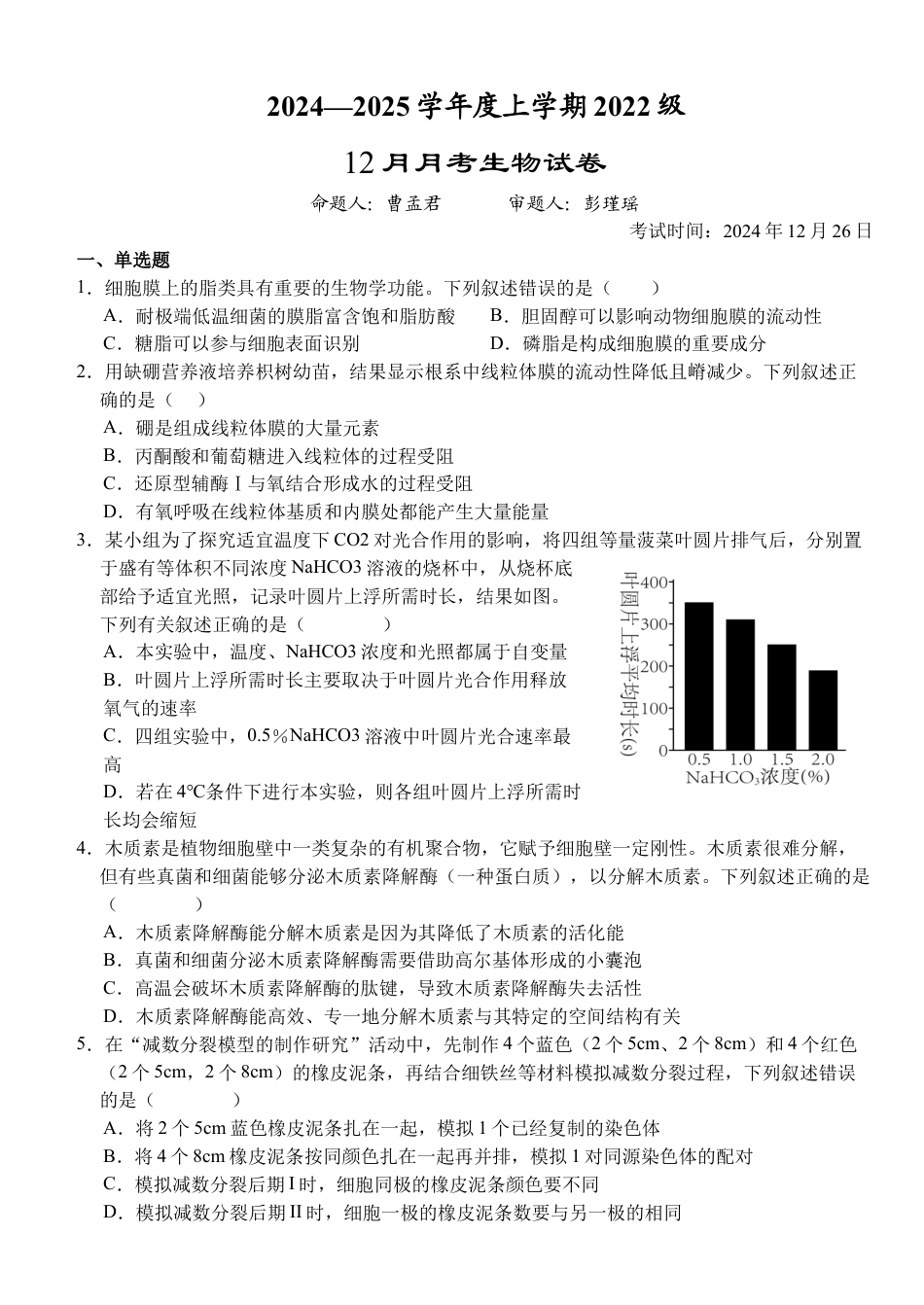 湖北省荆州市沙市中学2024-2025学年高三上学期12月月考生物+答案.docx_第1页