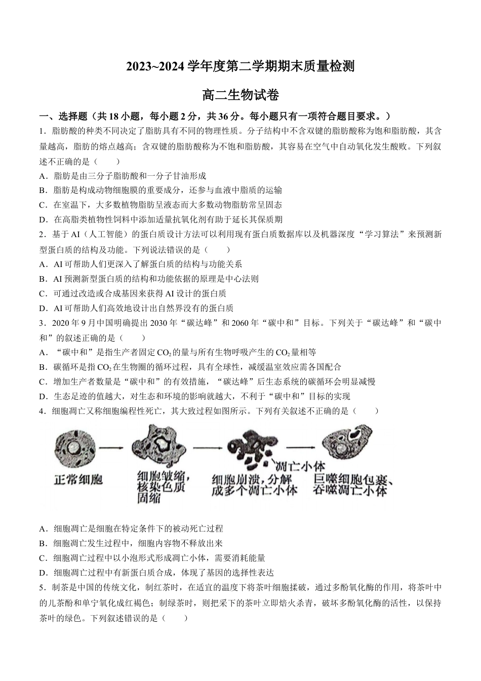 湖北省武汉市江岸区2023-2024学年高二下学期7月期末生物试题 Word版含答案.docx_第1页