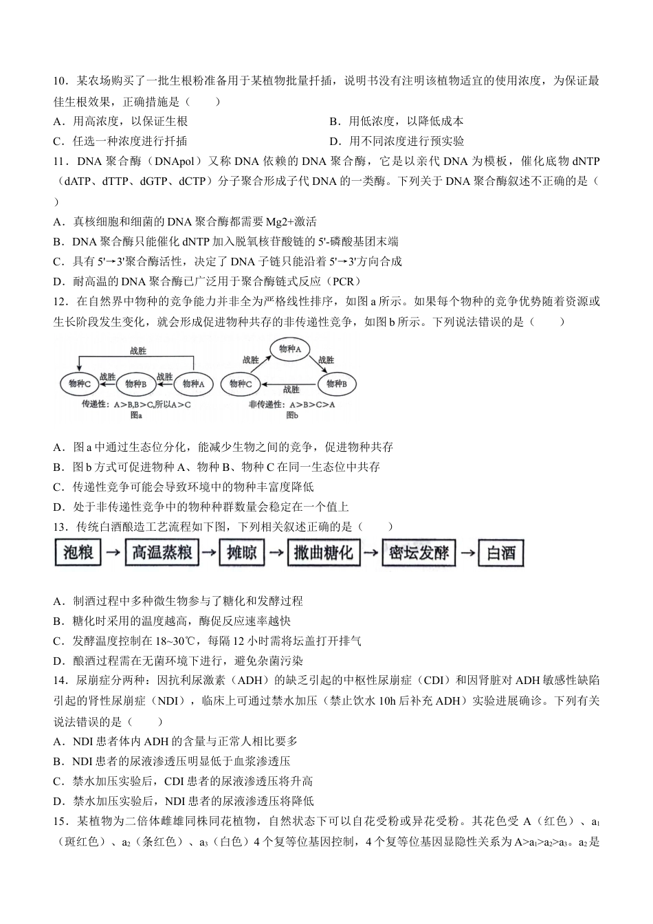湖北省武汉市江岸区2023-2024学年高二下学期7月期末生物试题 Word版含答案.docx_第3页