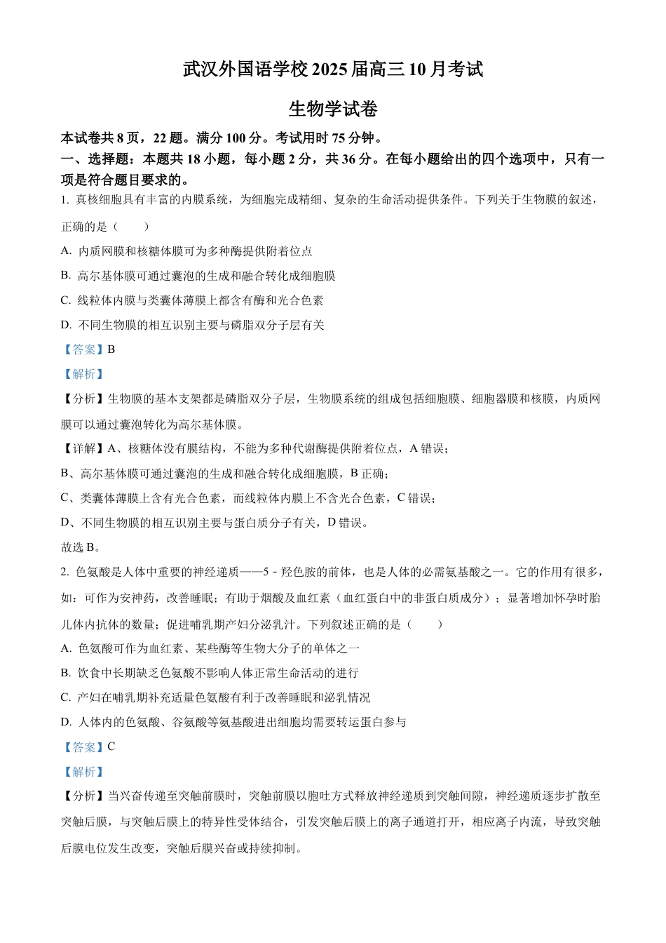 湖北省武汉外国语学校2025届高三上学期10月考试生物试题 Word版含解析.docx_第1页