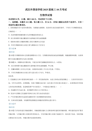 湖北省武汉外国语学校2025届高三上学期10月考试生物试题 Word版含解析.docx
