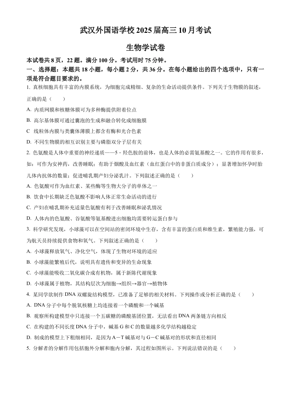 湖北省武汉外国语学校2025届高三上学期10月考试生物试题 Word版无答案.docx_第1页
