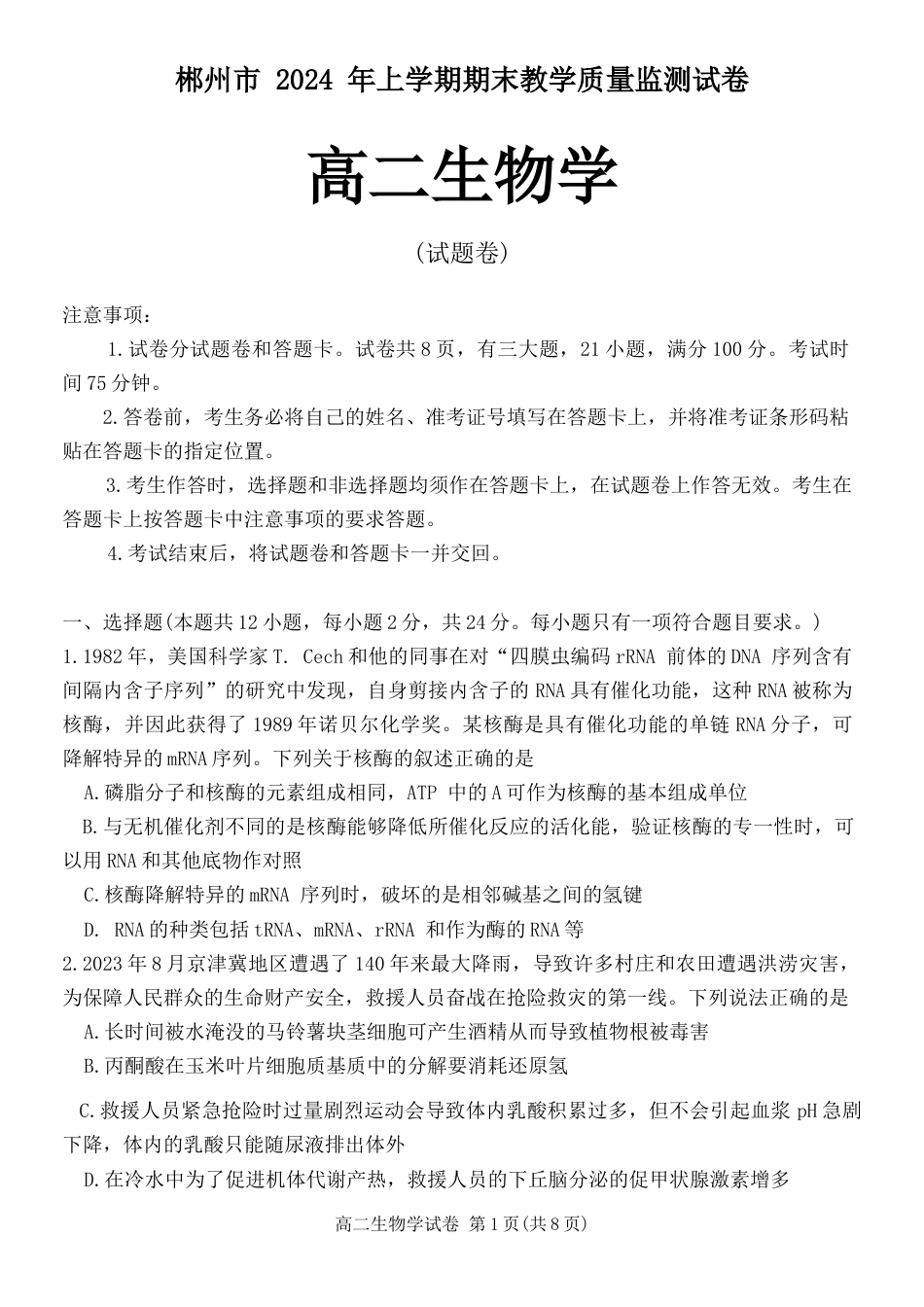 湖南省郴州市2023-2024学年高二下学期期末考试生物试题 Word版含解析.docx_第1页