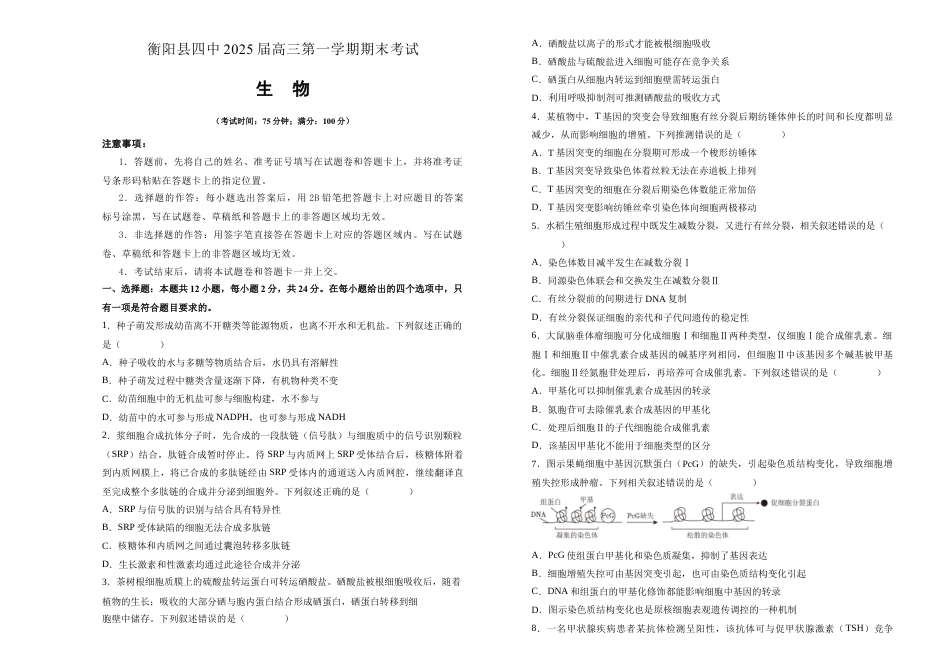 湖南省衡阳市衡阳县第四中学2024-2025学年高三上学期1月期末生物试题（含答案）.docx_第1页