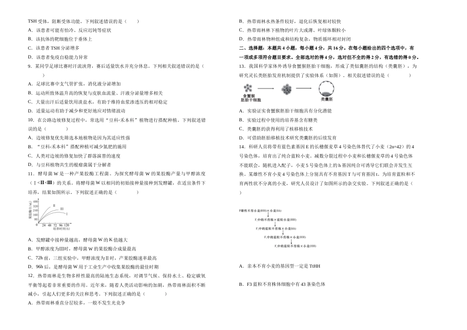 湖南省衡阳市衡阳县第四中学2024-2025学年高三上学期1月期末生物试题（含答案）.docx_第2页