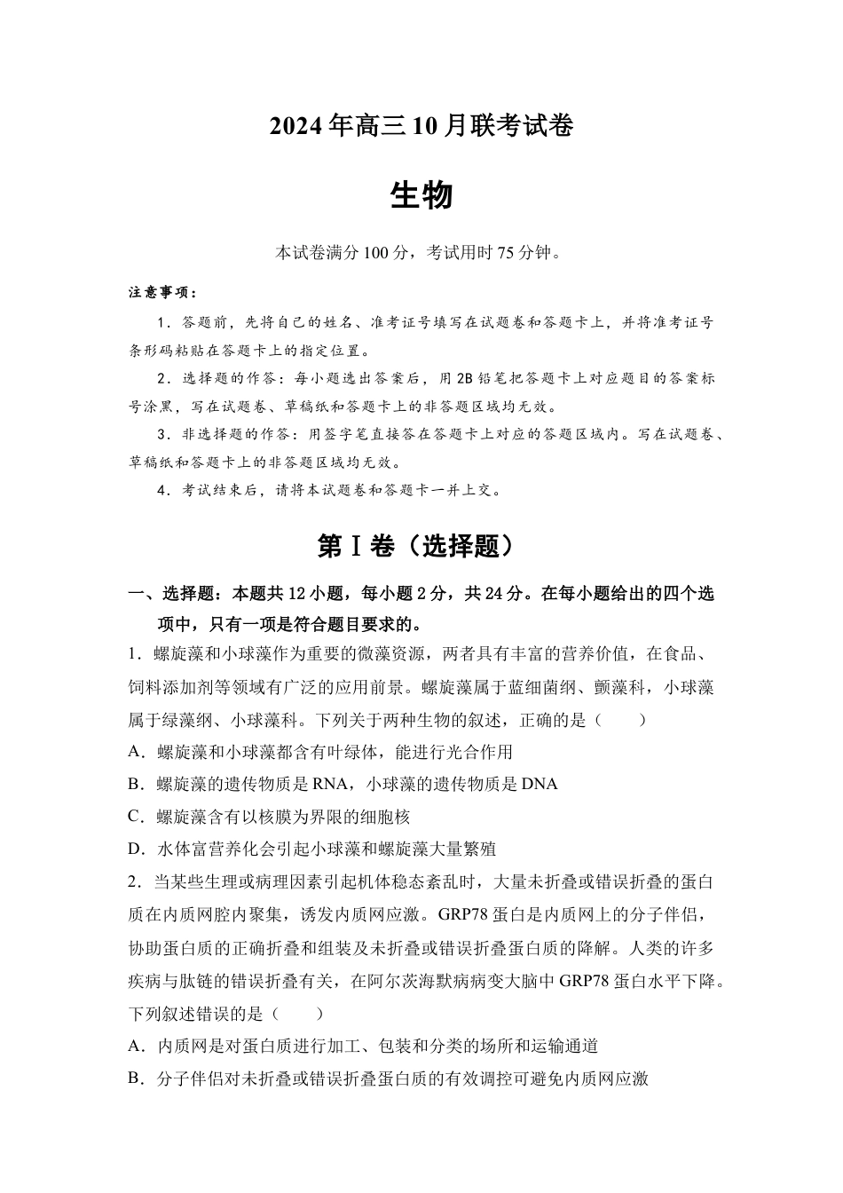 湖南省名校联考2024-2025学年高三上学期10月联考生物试题(含解析).docx_第1页
