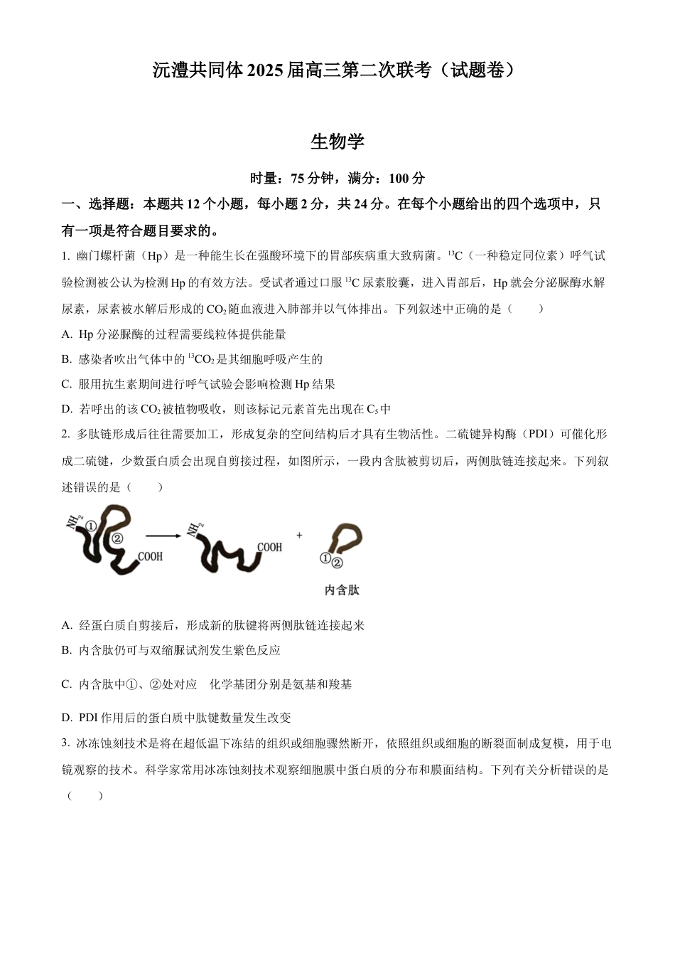 湖南省沅澧共同体2024-2025学年高三上学期第二次联考生物试题 Word版无答案.docx_第1页