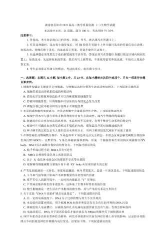 湖南省岳阳市2025届高三下学期教学质量监测（二）生物学试题（含答案）.docx