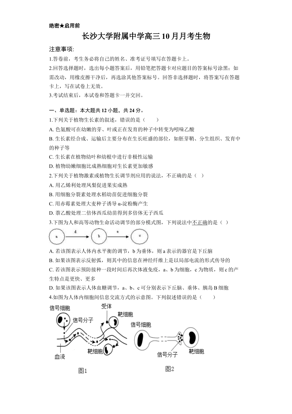 湖南省长沙大学附属中学2025-2026学年高三上学期10月月考生物试题（含答案）.docx_第1页