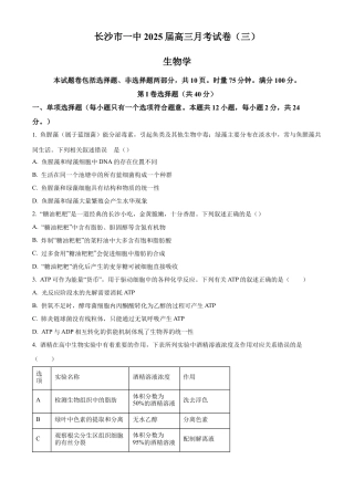湖南省长沙市第一中学2024-2025学年高三上学期第三次月考生物试卷 Word版无答案.docx