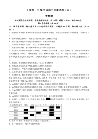 湖南省长沙市第一中学2024-2025学年高三上学期第四次月考生物试卷（含答案）.docx