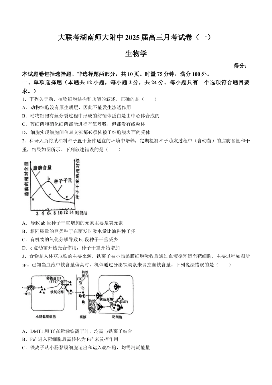 湖南省长沙市湖南师范大学附属中学2024-2025学年高三上学期月考（一）生物试题+答案.docx_第1页