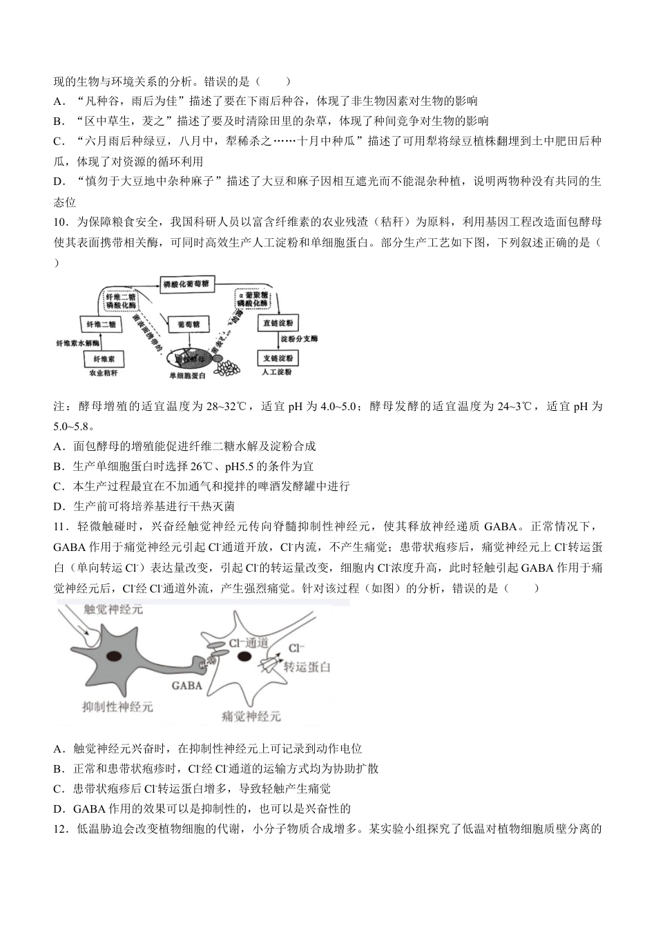 湖南省长沙市湖南师范大学附属中学2024-2025学年高三上学期月考（一）生物试题+答案.docx_第3页