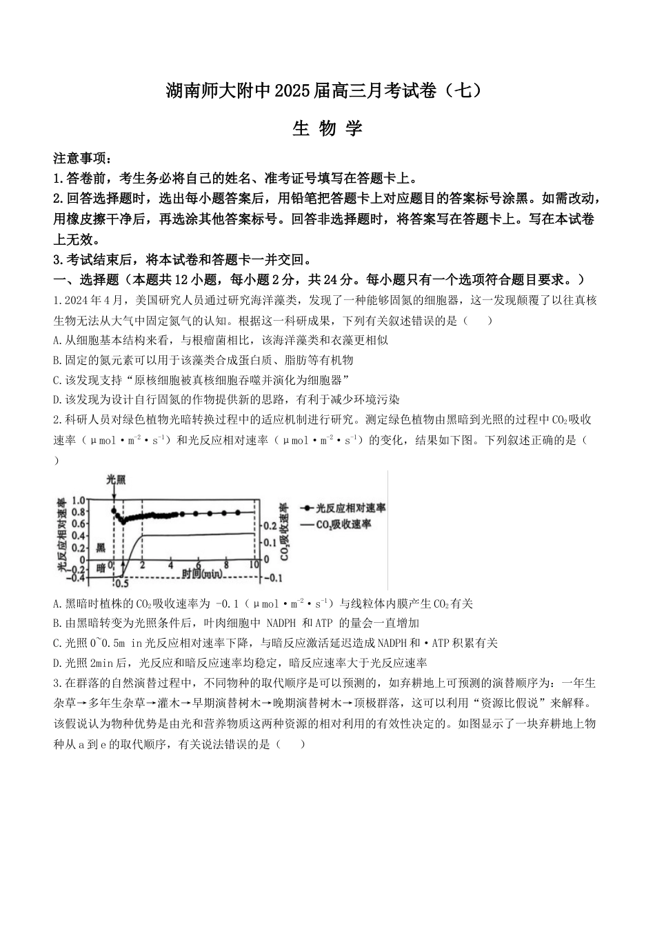 湖南省长沙市湖南师范大学附属中学2024-2025学年高三下学期月考（七）生物试题（有答案）.docx_第1页