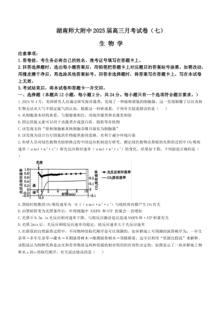 湖南省长沙市湖南师范大学附属中学2024-2025学年高三下学期月考（七）生物试题（有答案）.docx