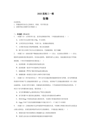 湖南省长沙市望城区第一中学2025届高三一模试题生物.docx