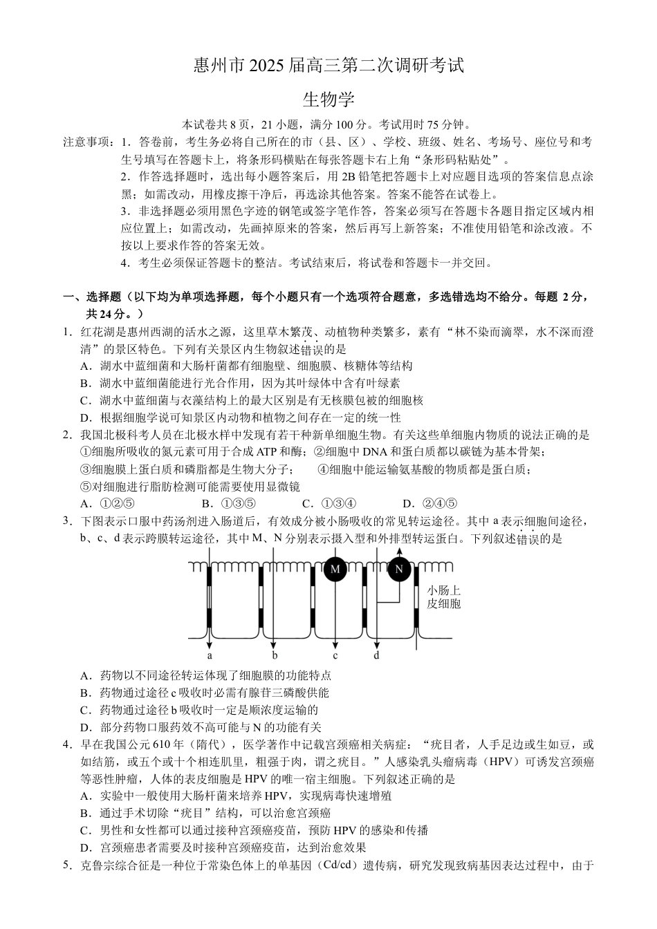 惠州市2025届高三第二次调研考试生物科试题 （终定稿）.docx_第1页