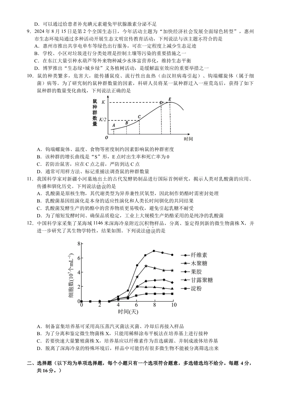 惠州市2025届高三第二次调研考试生物科试题 （终定稿）.docx_第3页