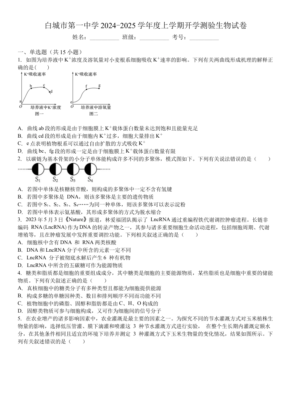 吉林省白城市洮北区白城市第一中学2024-2025学年高三上学期开学考试生物试题（含解析）.docx_第1页