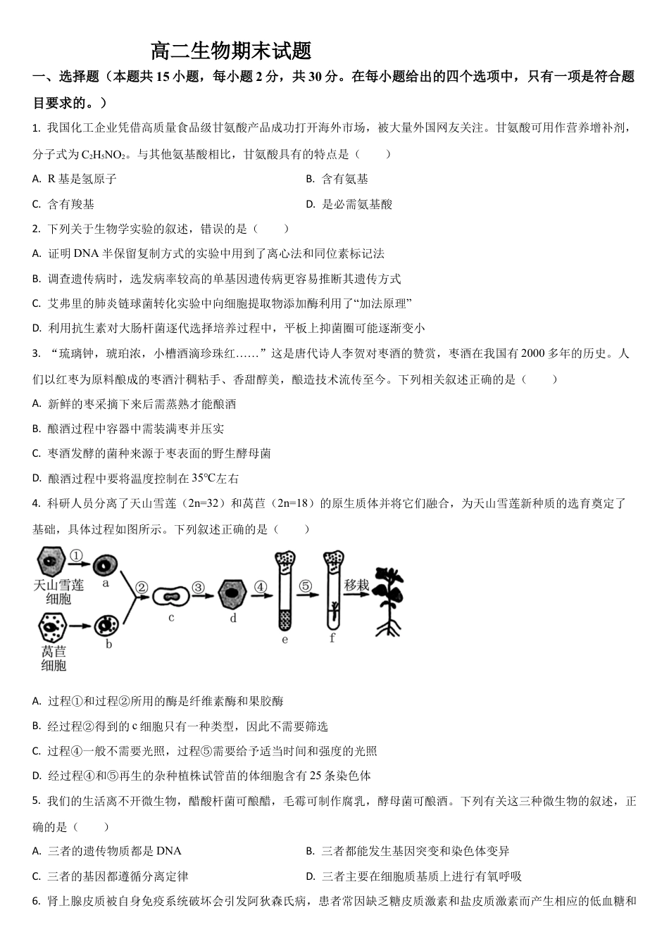 吉林省通化市梅河口市第五中学2024-2025学年高二下学期7月期末生物试题（含答案）.docx_第1页