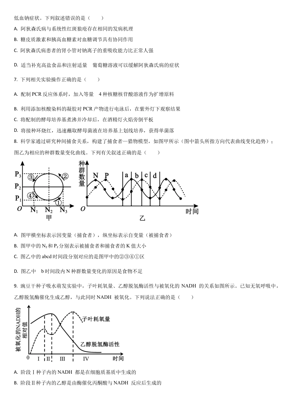 吉林省通化市梅河口市第五中学2024-2025学年高二下学期7月期末生物试题（含答案）.docx_第2页
