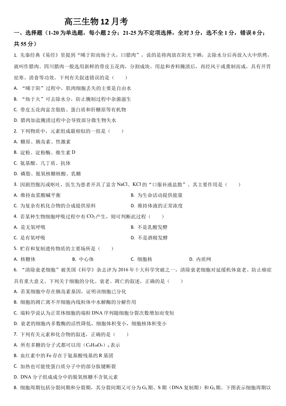 吉林省通化市梅河口市第五中学2024-2025学年高三上学期12月月考生物试题.docx_第1页
