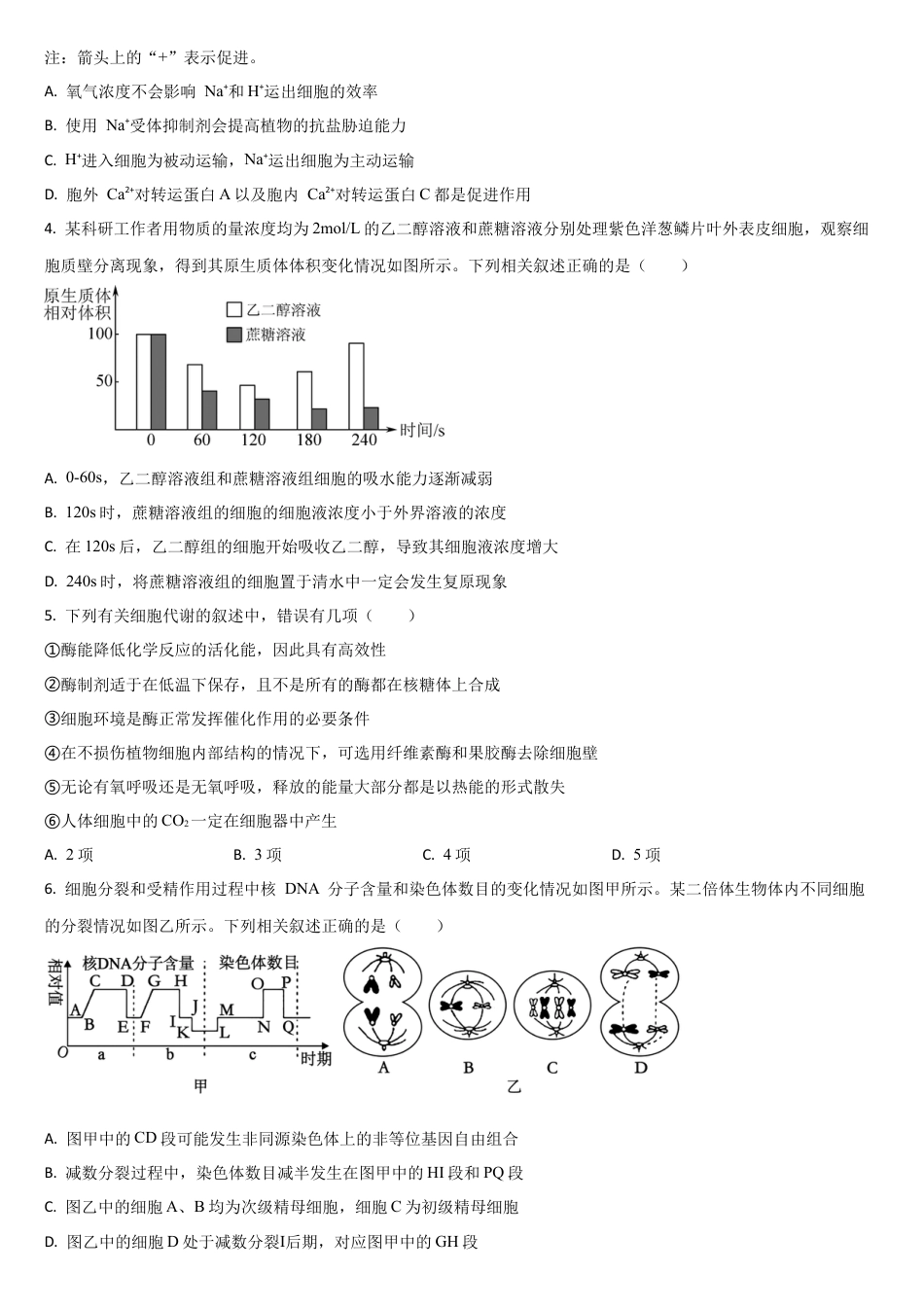 吉林省通化市梅河口市第五中学2025-2026学年高三上学期9月月考生物试题（含答案）.docx_第2页
