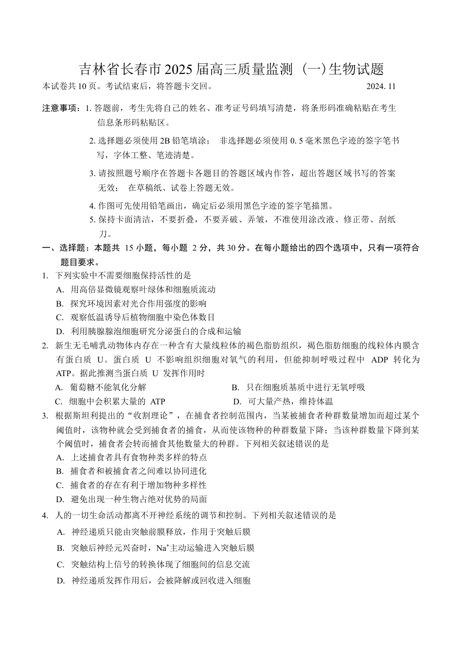 吉林省长春市2025届高三质量监测 (一)生物试题（含答案）.docx_第1页