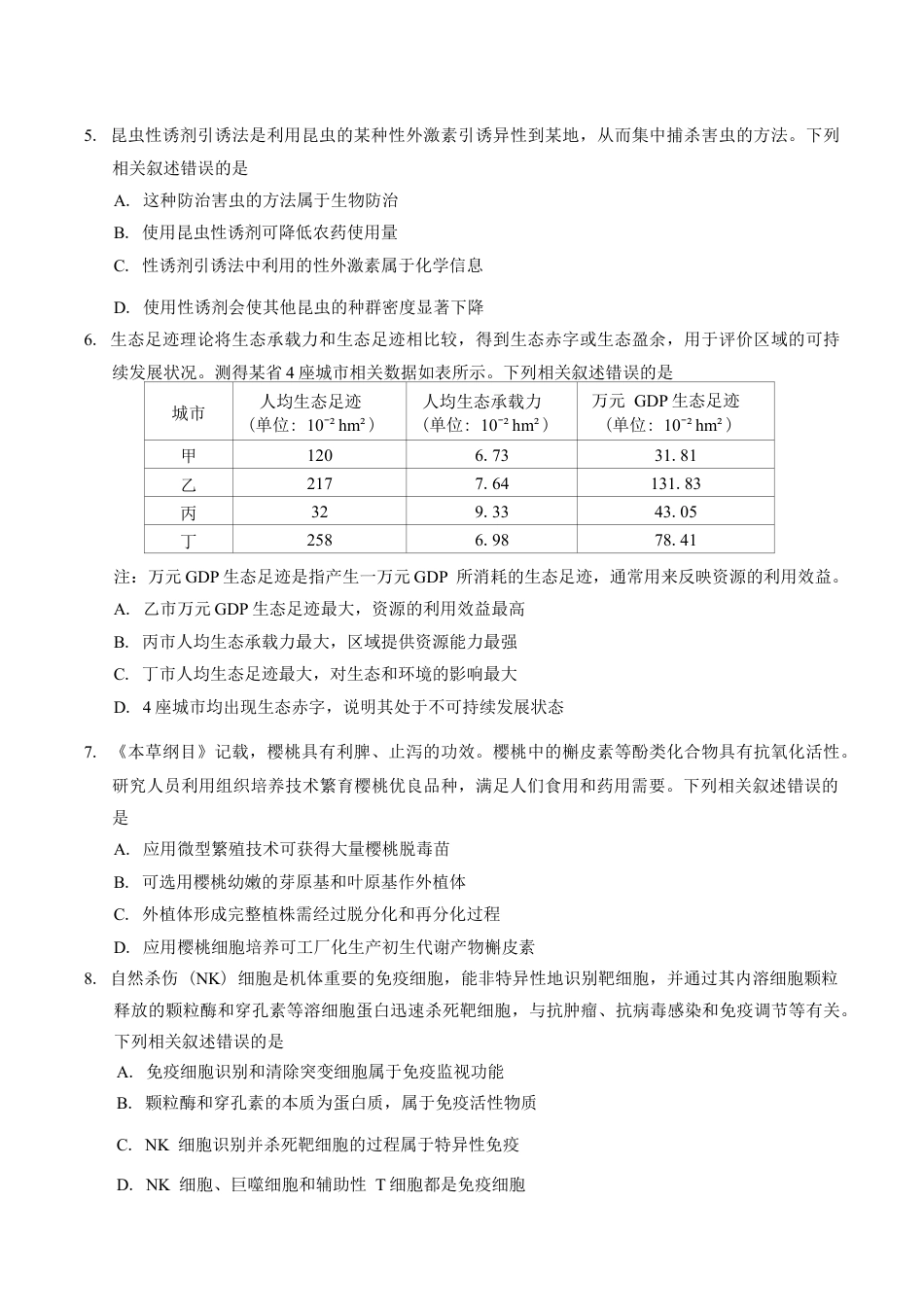 吉林省长春市2025届高三质量监测 (一)生物试题（含答案）.docx_第2页