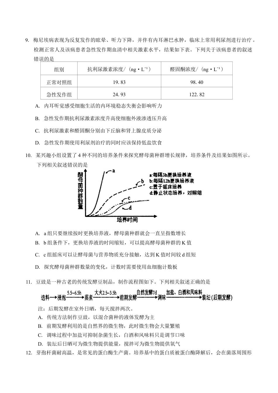 吉林省长春市2025届高三质量监测 (一)生物试题（含答案）.docx_第3页