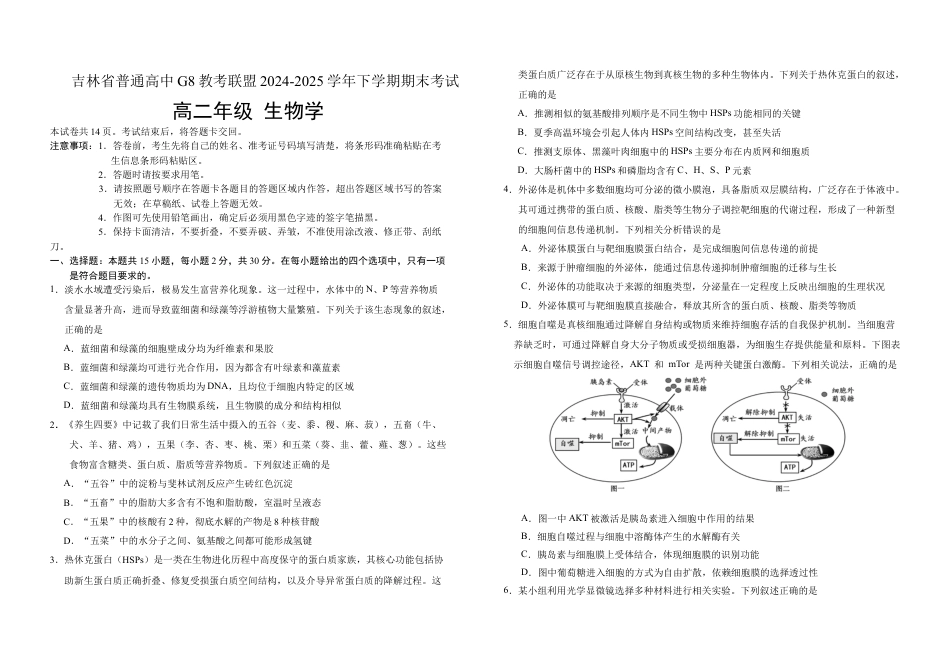 吉林省长春市朝阳区长春外国语学校2024-2025学年高二下学期7月期末生物试题（含答案）.docx_第1页
