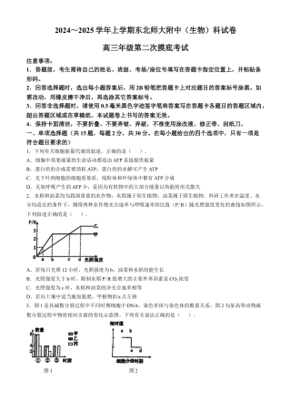 吉林省长春市东北师范大学附属中学2024-2025学年高三上学期第二次摸底考试生物学试题（含答案）.docx