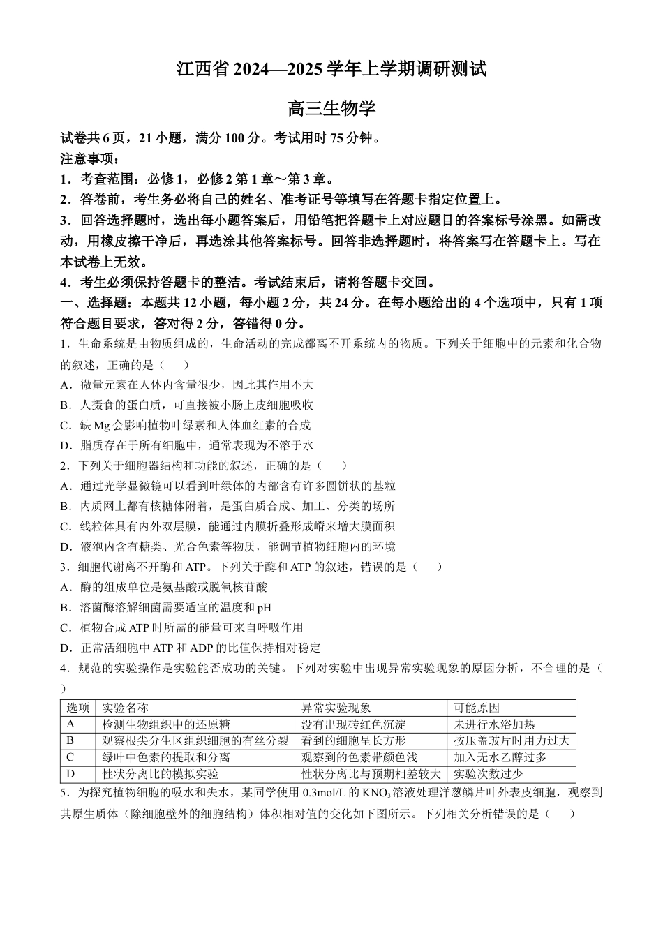 江西省多校联考2024-2025学年高三上学期期中考试生物试题（含解析）.docx_第1页