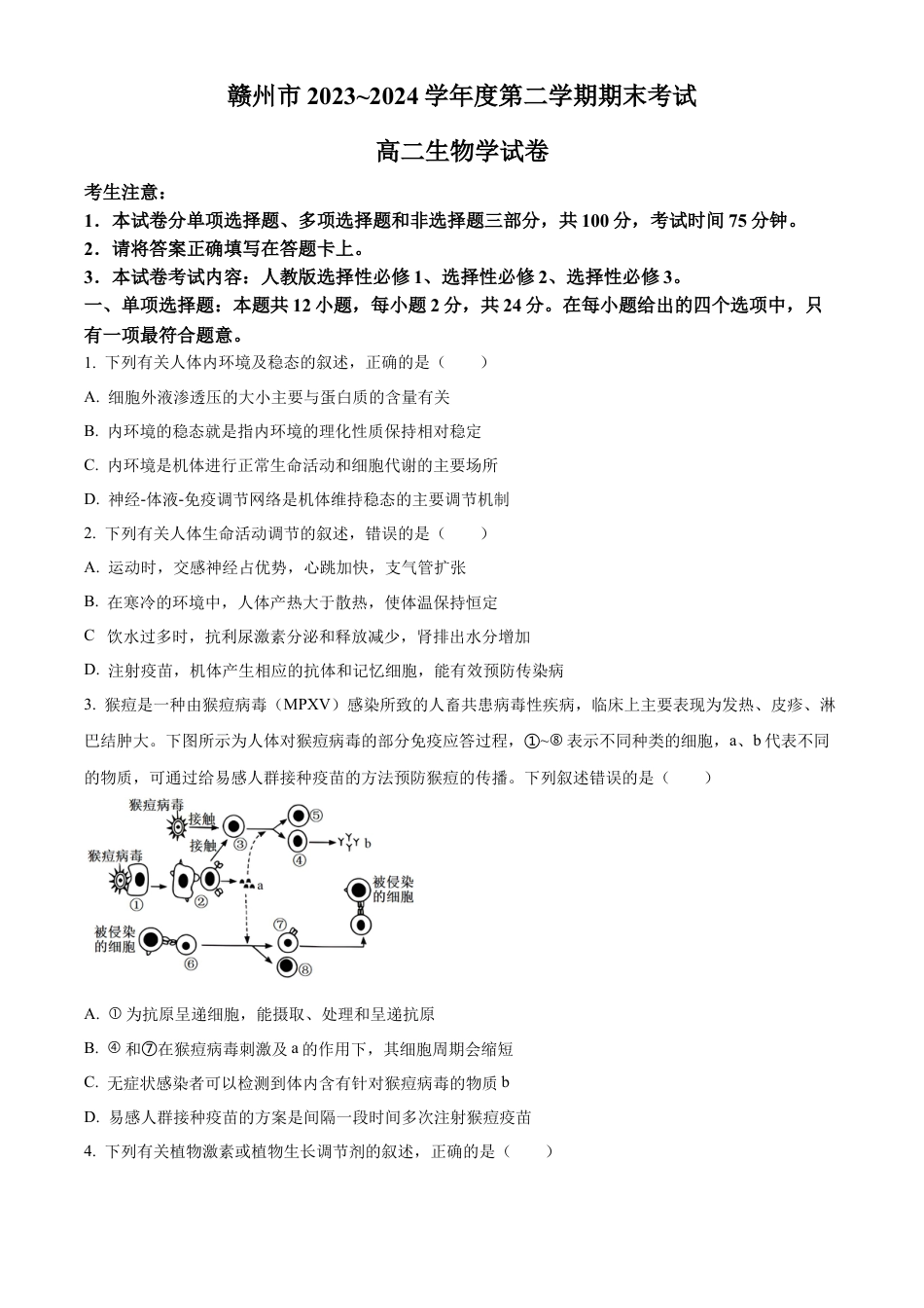 江西省赣州市2023-2024学年高二下学期7月期末考试 生物 Word版含解析.docx_第1页