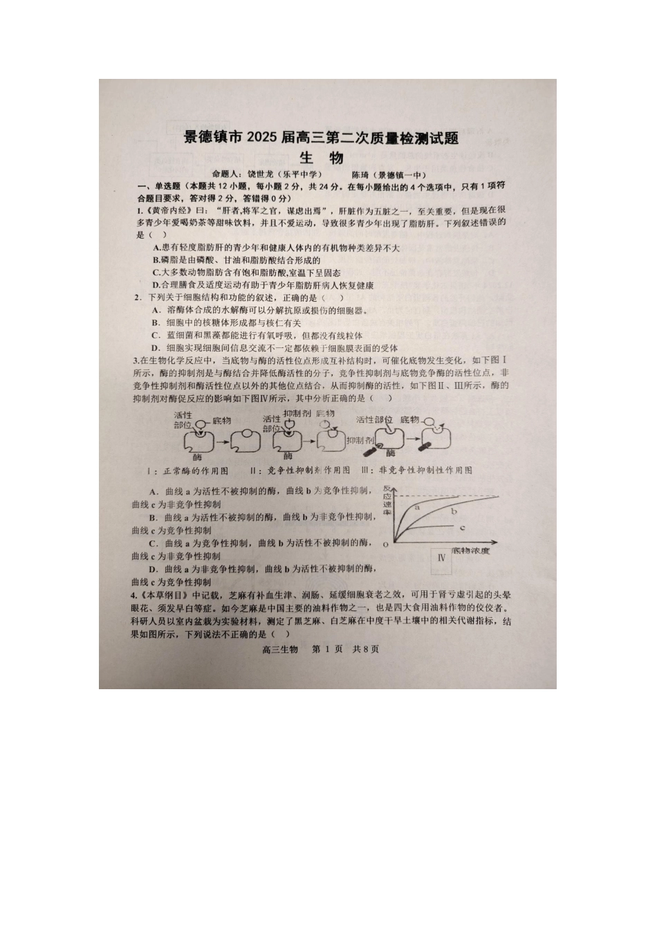 江西省景德镇市2025届高三上学期第二次质量检测生物试题.docx_第1页
