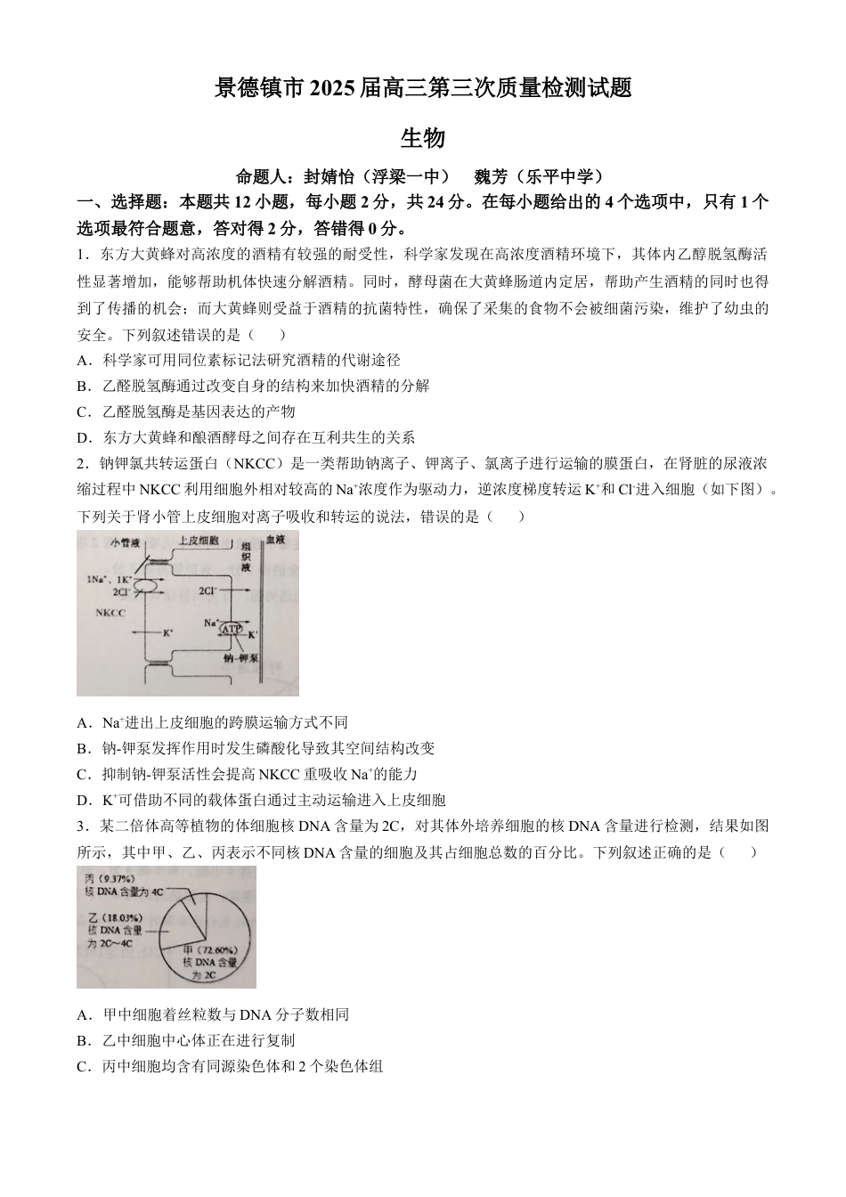 江西省景德镇市2025届高三下学期4月三模试题 生物 含答案.docx_第1页