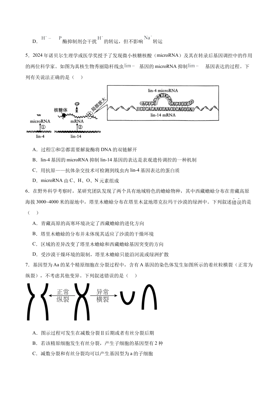 江西省六校2025届高三下学期3月第二次联考试题 生物 Word版含答案.docx_第2页