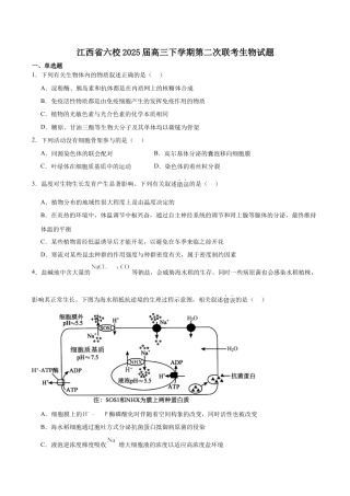 江西省六校2025届高三下学期3月第二次联考试题 生物 Word版含答案.docx