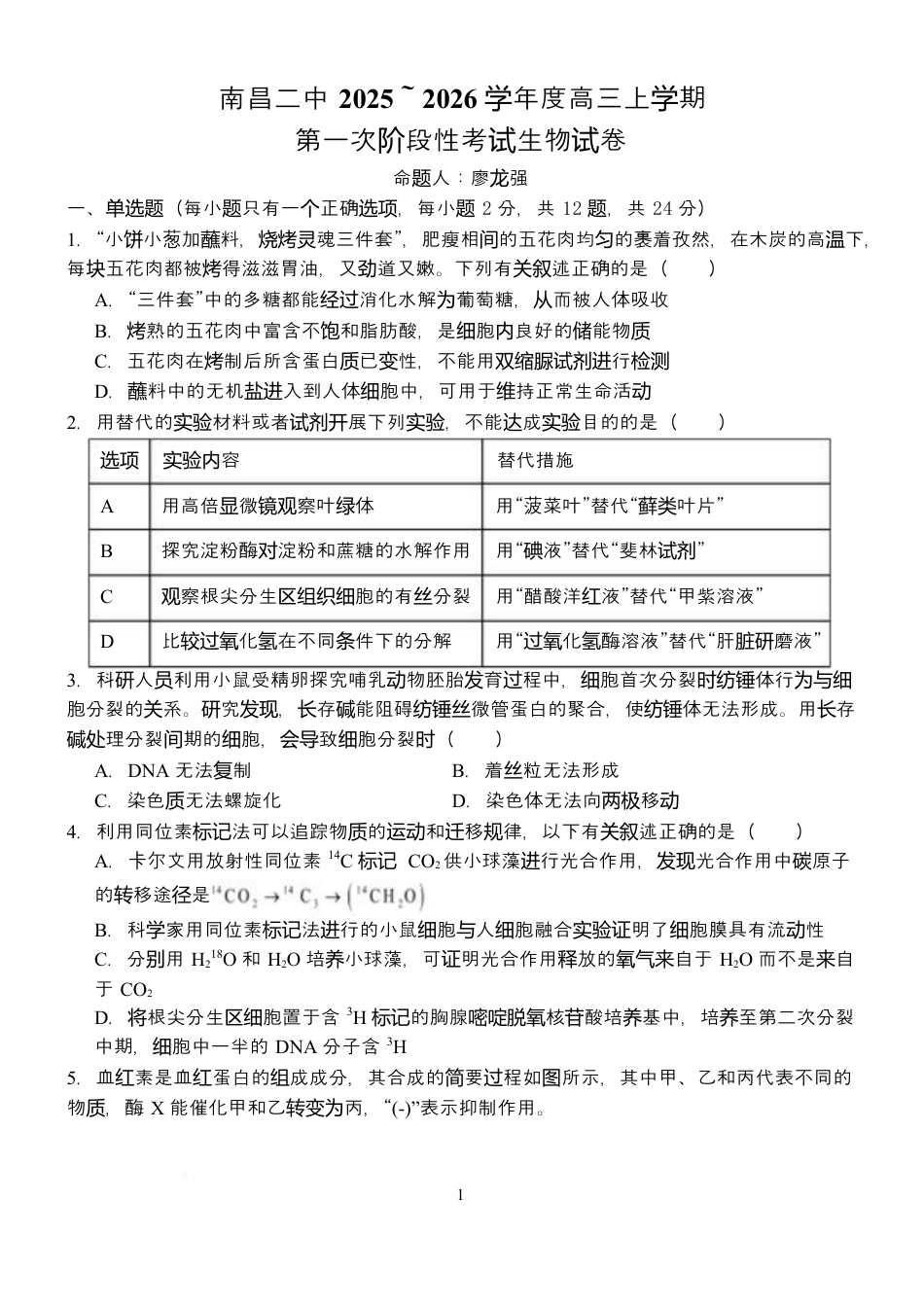 江西省南昌市第二中学2026届高三上学期月考（一）生物试题（含答案）.docx_第1页
