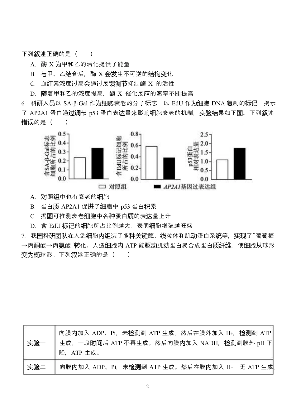 江西省南昌市第二中学2026届高三上学期月考（一）生物试题（含答案）.docx_第2页