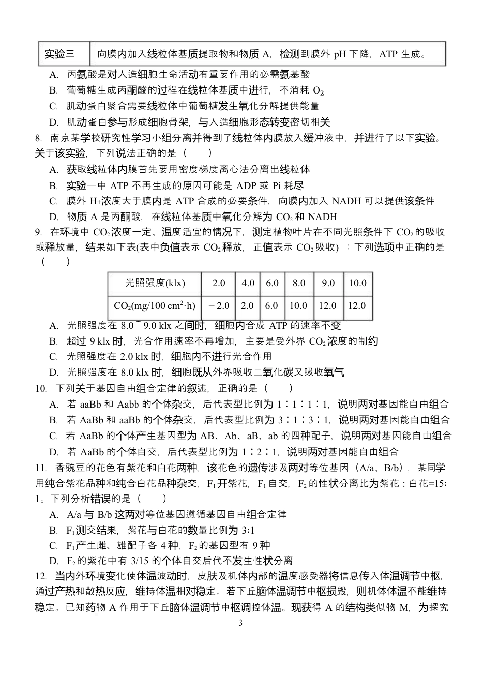 江西省南昌市第二中学2026届高三上学期月考（一）生物试题（含答案）.docx_第3页