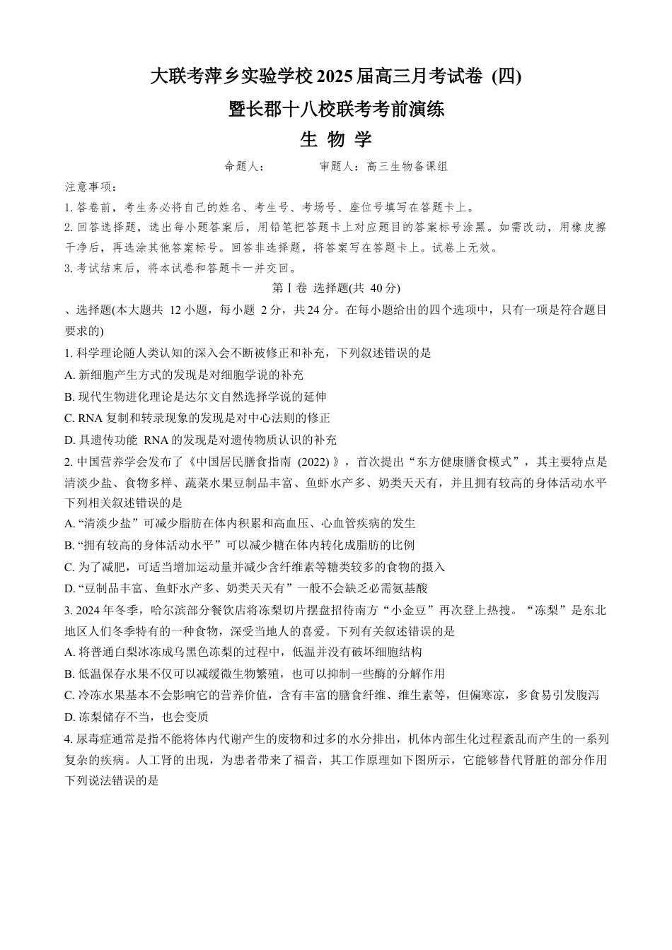 江西省萍乡实验学校暨长郡十八校联考2024-2025学年高三上学期月考四生物试题.docx_第1页
